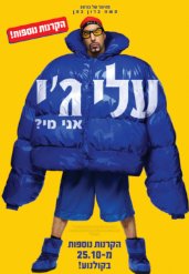 עלי ג'י: אני מי?